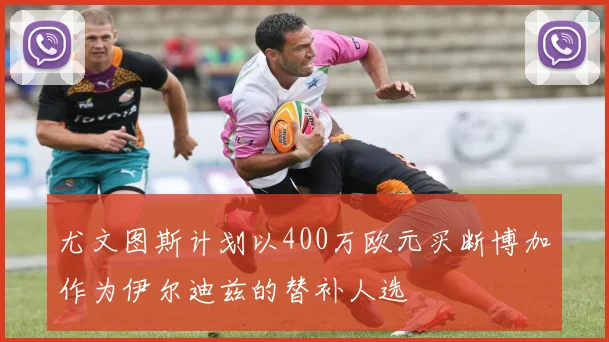 尤文图斯计划以400万欧元买断博加作为伊尔迪兹的替补人选