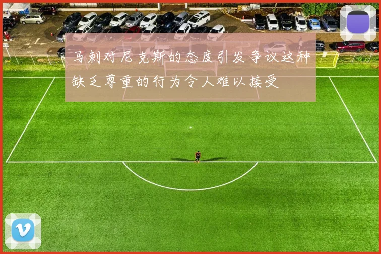 马刺对尼克斯的态度引发争议这种缺乏尊重的行为令人难以接受